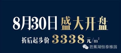 8月30日 芭蕉湖·恒泰雅園盛大開盤